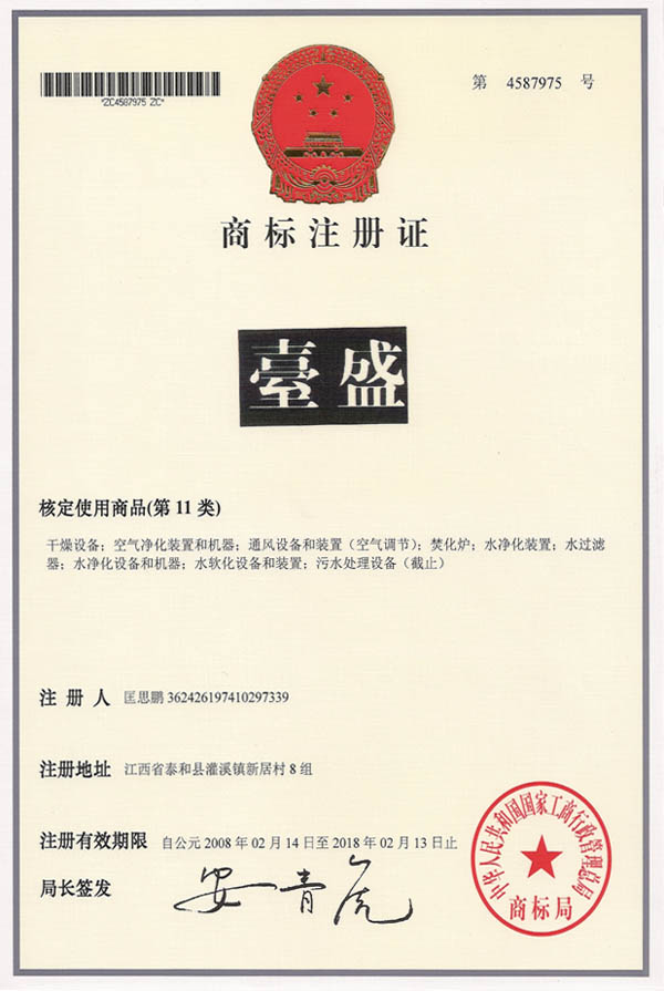 臺盛商标注册证书