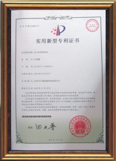 臥式z滌塔專利證? width=