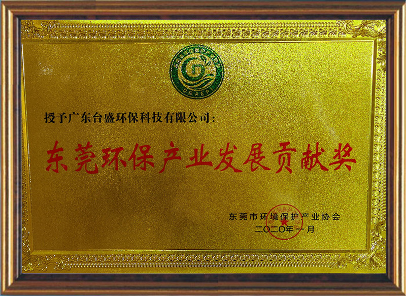 东莞环保产业发展贡献? width=