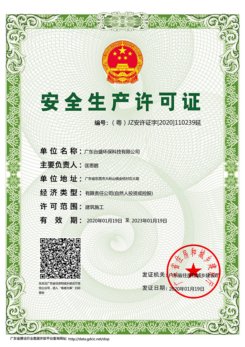 建筑施工企业安全生许可证（台盛Q? width=