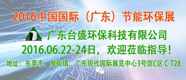 2016中国国际Q广东)(j)节能环保?台盛与你相约
