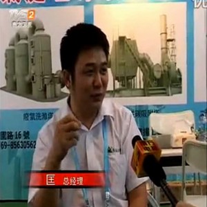 2013q广东国际节能及环保技术展览会-南方电视台采访视? width=