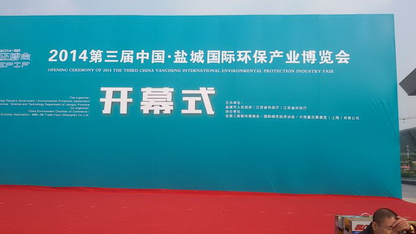 台盛参加2014q第三届中国.盐城国际环保产业博览? width=