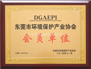东莞市环境保护业协会会员单? width=
