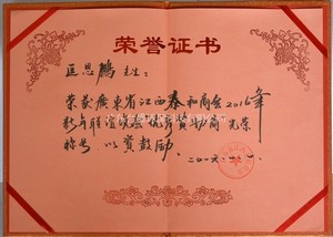 荣获q东泰和商会荣誉证书