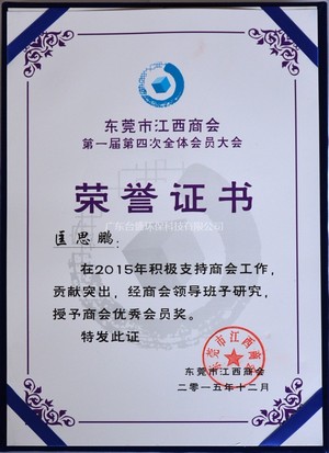 东莞市江西商会授予荣誉证? width=