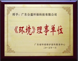 《环境》理事单位证? width=
