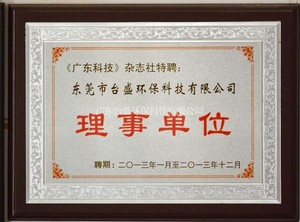 《广东科技》理事会单位证书