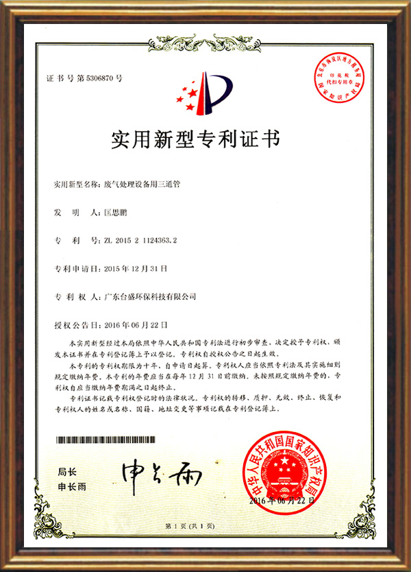 废气处理讑֤用三通管专利