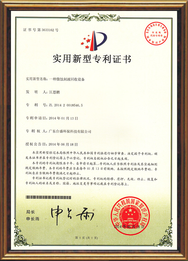 一U微蚀L回收讑֤专利