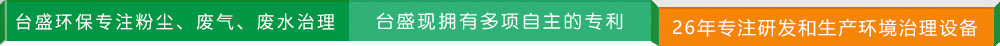 中国最大的_尘、废气、废水治理专?台盛现拥有多自ȝ专利