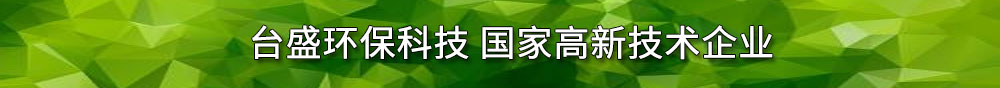 台盛环保 q告